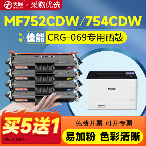 天澜适用佳能crg069专用硒鼓
