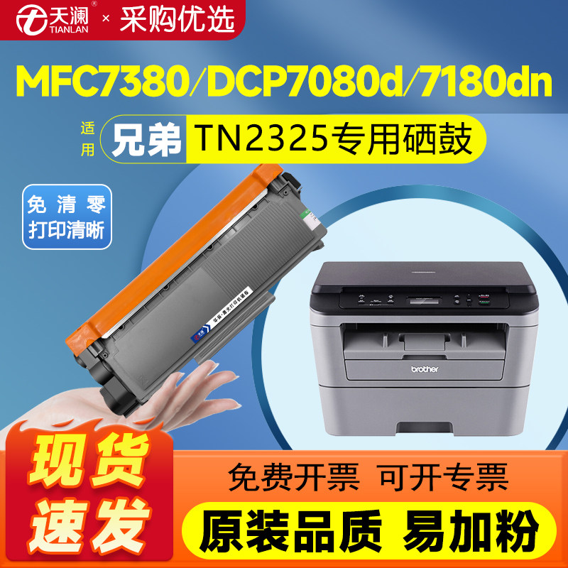 天澜适用兄弟dcp7080d硒鼓7180dn mfc7380 TN2325 7480D打印机墨盒7880dn brother HL2260d DR2350粉盒2560dn