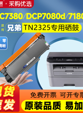 天澜适用兄弟dcp7080d硒鼓7180dn mfc7380 TN2325 7480D打印机墨盒7880dn brother HL2260d DR2350粉盒2560dn