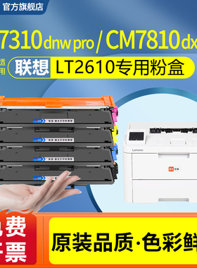 天澜适用联想CS2610DNW粉盒LT2610硒鼓CM7810DXFPro打印机墨盒CM7310DNW Pro墨粉LD2610鼓架成像鼓LT2610碳粉