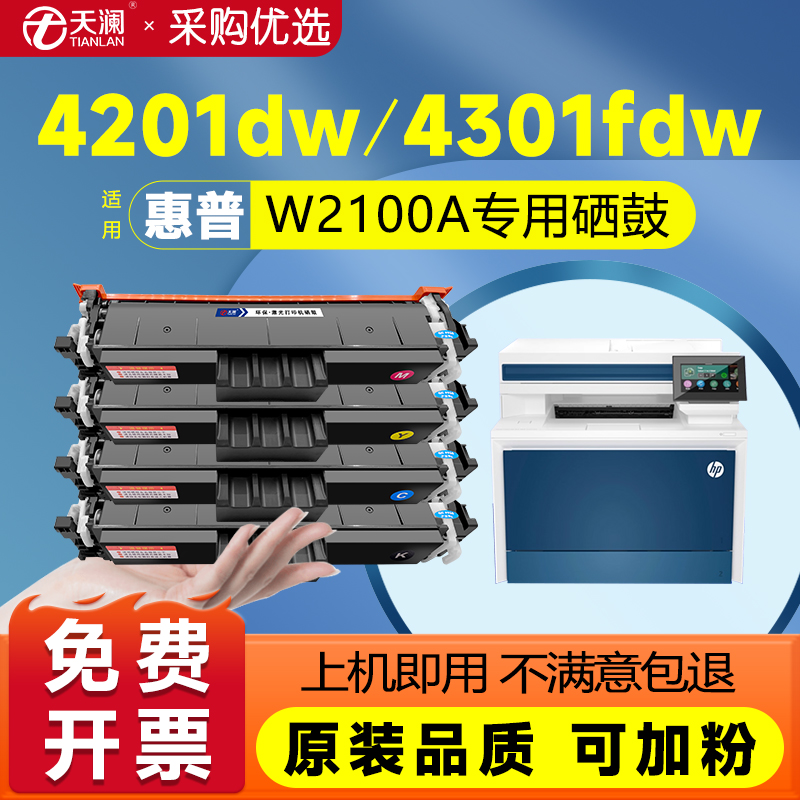 天澜适用惠普4301dw硒鼓HP210A MFP 4301fdn 4301fdw 4201dw 4201dn打印机墨盒W2100A碳粉
