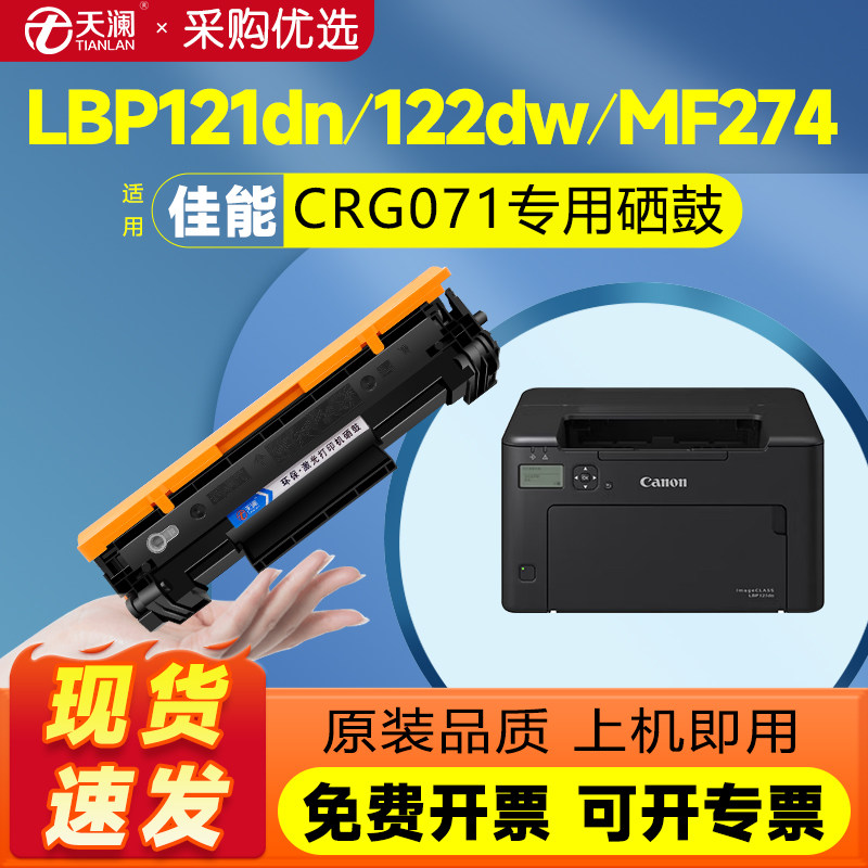 天澜适用佳能CRG071硒鼓LBP121dn LBP122dw打印机MF271dn MF272dw MF273dw MF274dn 275dn墨盒120dw碳粉270dw,办公设备/耗材/相关服务,硒鼓/粉盒,淘宝优惠券,粉丝福利购,淘宝优惠卷