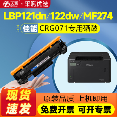 天澜适用佳能CRG071硒鼓LBP121dn LBP122dw打印机MF271dn MF272dw MF273dw MF274dn 275dn墨盒120dw碳粉270dw