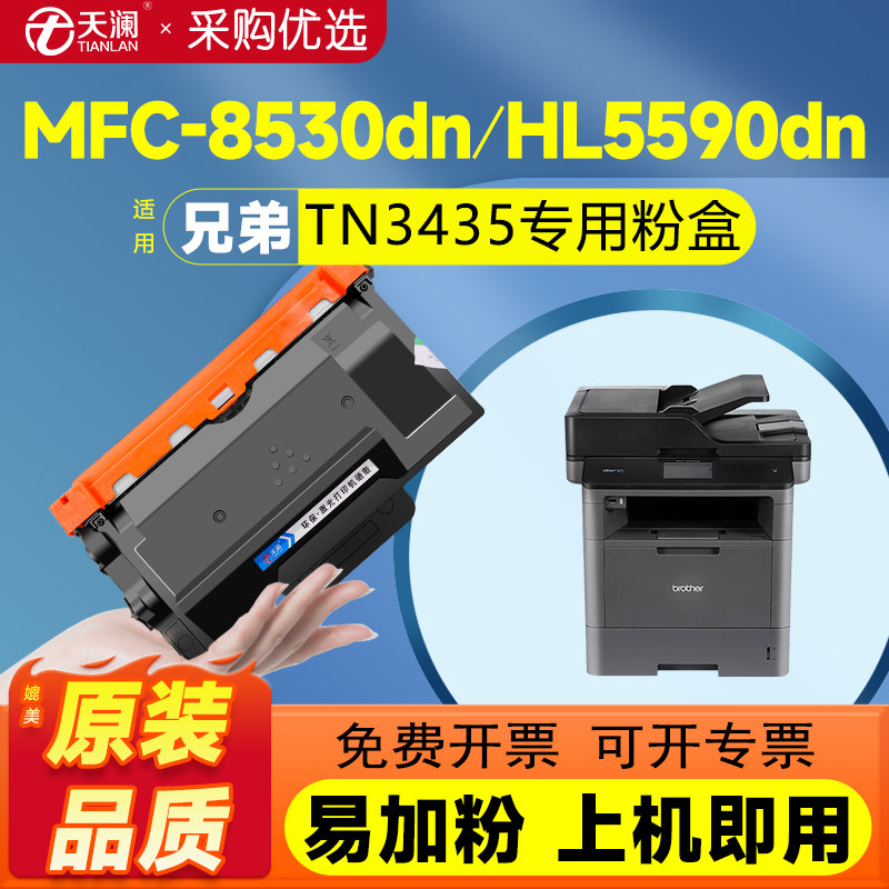 天澜适用兄弟TN-3435粉盒8540dn 8535dn 8530dn硒鼓HL5590dn 5580d 5585d 5595打印机3485墨盒DR3435 MFC8535