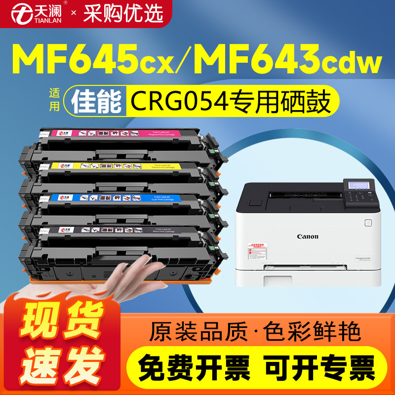 天澜适用佳能CRG054硒鼓MF645Cx碳粉盒LBP621Cw 623Cdn 623Cdw粉盒MF641Cw墨盒642Cw/Cdw MF643Cdw彩色打印机