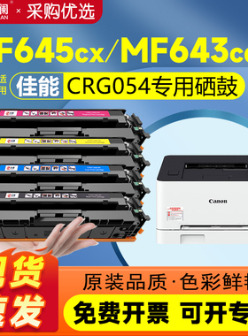 天澜适用佳能CRG054硒鼓MF645Cx碳粉盒LBP621Cw 623Cdn 623Cdw粉盒MF641Cw墨盒642Cw/Cdw MF643Cdw彩色打印机