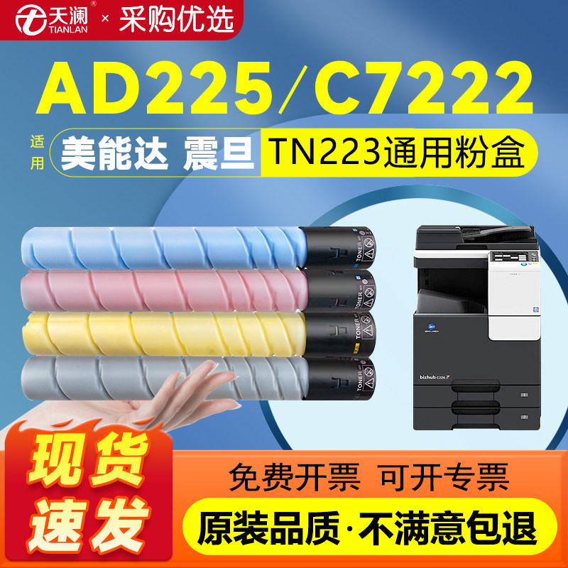天澜适用柯尼卡美能达C226粉盒TN223碳粉C256 C266柯美Bizhub C7222硒鼓C7226震旦ADC225墨粉265复印机ADT225