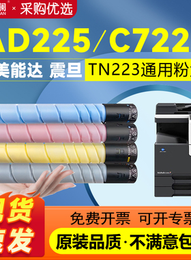 天澜适用柯尼卡美能达C226粉盒TN223碳粉C256 C266柯美Bizhub C7222硒鼓C7226震旦ADC225墨粉265复印机ADT225