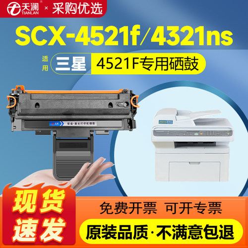 天澜适用三星4521F/HS专用硒鼓
