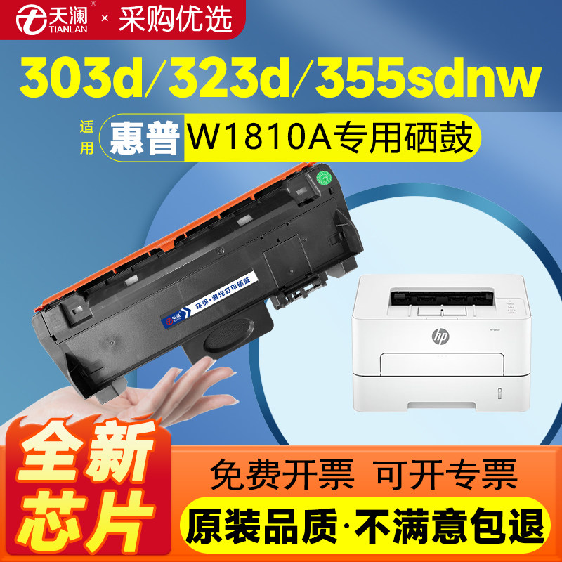 天澜适用惠普W1810A/AC粉盒HP323d/dnw/sdn 301DN 355sdnw激光打印机Laser303d碳粉盒墨盒W1816A硒鼓成像鼓