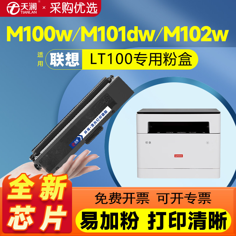 天澜适用联想M101dw粉盒LT100 M102w硒鼓M100w一体机墨盒L100w领像M100d打印机碳粉盒 m1688dw墨粉LD100硒鼓