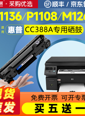 天澜适用惠普m1136MFP硒鼓CC388A P1106 1007 HP1108 P1008 m1213nf 1216nfh m126a/nw打印机388a墨盒88a晒鼓