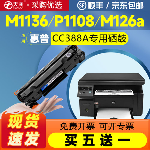 惠普M1136126a打印机硒鼓