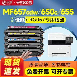 天澜适用佳能CRG067硒鼓MF655Cdw MF654Cdw MF651Cw MF657Cdw LBP631Cw 633Cdw墨盒632Cdw打印机墨粉碳粉