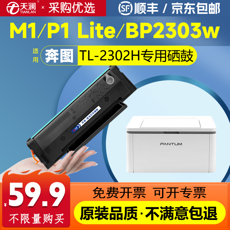 天澜适用奔图TL-2302H硒鼓PANTUM BM2302W BP2302W激光打印机M1/P1可加粉BP/BM/2307W/2301W/2303W墨粉盒