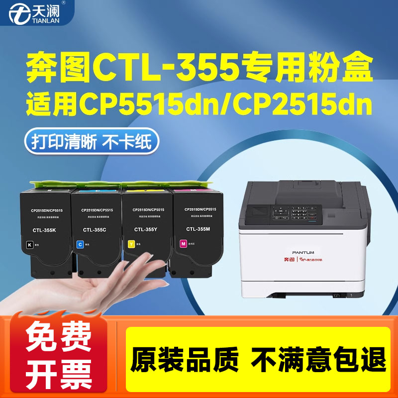 天澜适用奔图CTL-355粉盒PANTUM CP2515DN硒鼓 CP5155DN CP5165DN