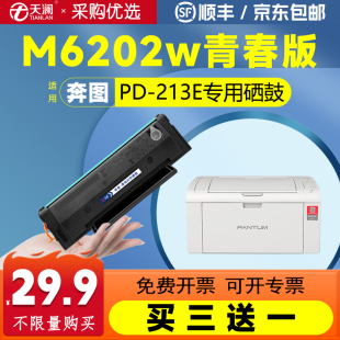 M6202w智印版 天澜适用奔图PD213E青春版 M6202nw 硒鼓M6202w 打印机碳粉盒墨粉 墨盒P2206w永久芯片P2206家用版
