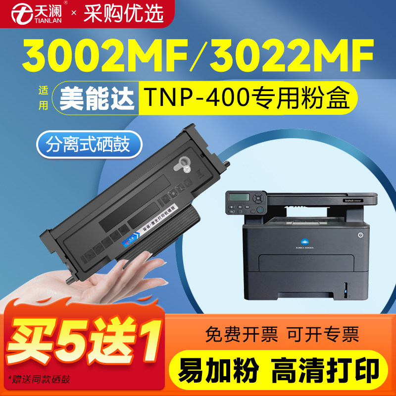 天澜适用美能达TNP400分离式硒鼓图片