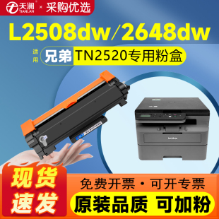 L2648DW墨粉DCP L2518DW墨盒L2548DW碳粉DCP L2628DW鼓架 L2508DW打印机硒鼓DCP 天澜适用兄弟TN2520粉盒DCP