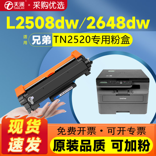 天澜适用兄弟TN2520粉盒DCP-L2508DW打印机硒鼓DCP-L2518DW墨盒L2548DW碳粉DCP-L2648DW墨粉DCP-L2628DW鼓架