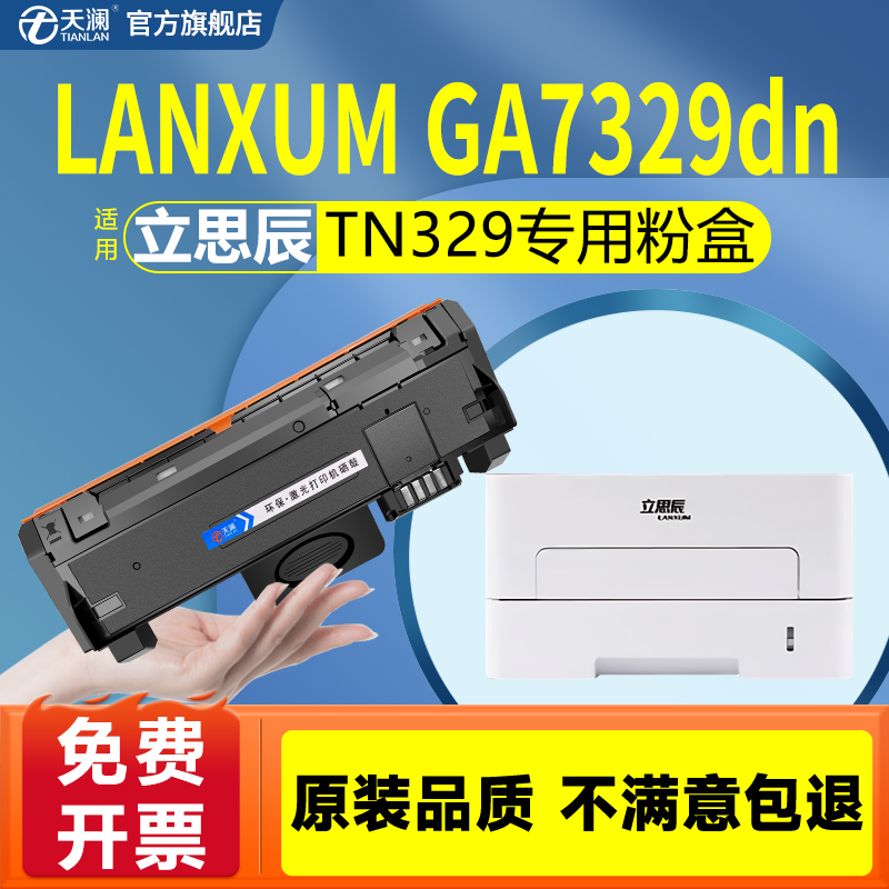 天澜适用立思辰TN329专用粉盒