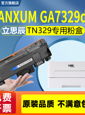 天澜适用立思辰TN329粉盒LANXUM GA7329dn黑白激光一体机打印机硒鼓碳粉盒墨盒DR329鼓架鼓组件墨粉