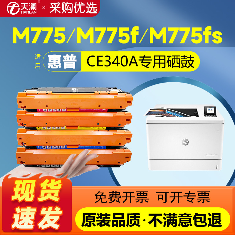 天澜适用惠普HP651a硒鼓CE340a粉盒M775dn 700 m775f M775打印机墨盒CE341 CE342 CE343彩色硒鼓