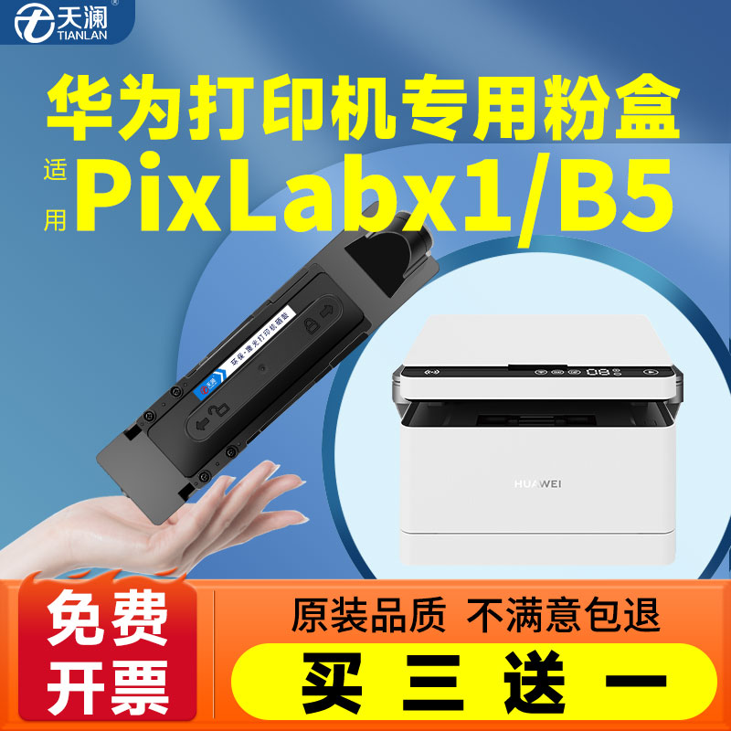 天澜华为打印机pixlabx1专用墨盒