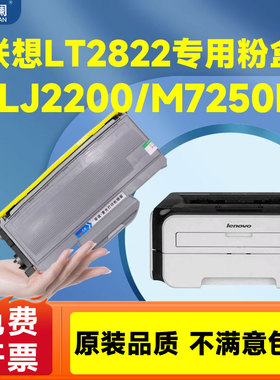 天澜LD/LT2822粉盒适用联想m7250硒鼓m7205墨粉盒LJ2200L 2250n打印机墨盒2922复印一体机鼓架激光碳粉盒