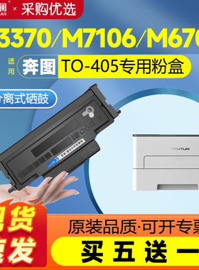 适用奔图TO405粉盒易加粉M7106DN p3370dn M6863FDN硒鼓M6705DN碳粉盒M7205FDN墨盒DL415鼓架
