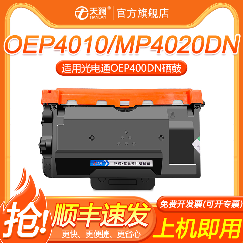 适用光电通OEP400DN粉盒TOEC OEP400 OEP4010dn墨粉盒MP4020dn 4020cn 4025dn保密机T-40003KTB TOF400DR硒鼓-封面