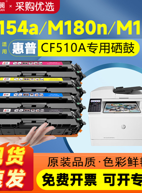 天澜适用惠普m154a硒鼓m180n hp204a M181fw墨盒CF510a粉盒M154nw彩色打印机碳粉Color LaserJet Pro MFP