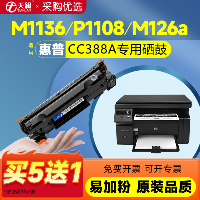 天澜适用惠普m1136MFP硒鼓CC388A P1106 1007 HP1108 P1008 m1213nf 1216nfh m126a/nw打印机388a墨盒88a晒鼓