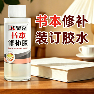 书本修补胶水粘书籍封边专用胶装订书脊的胶书页修复神器强力胶