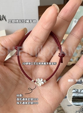 足银999桃花红绳手链送闺蜜