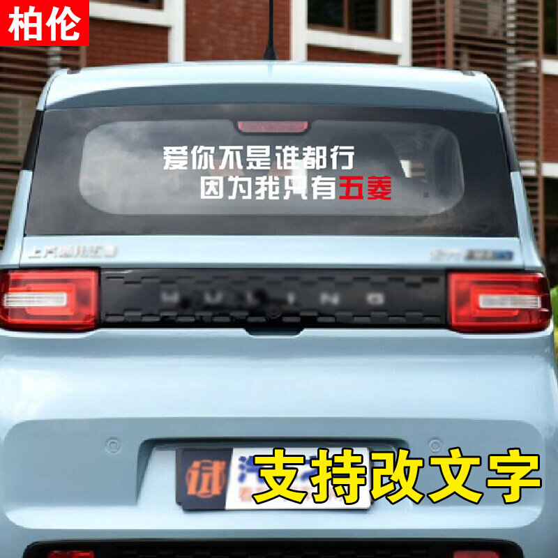 后窗玻璃文字定制贴纸爱你不是没勇气只因我开破思域捷达搞笑车贴