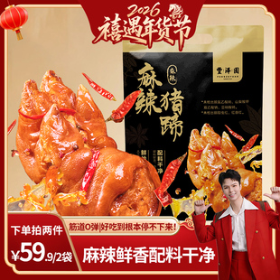 【萍姐美搭】丰泽园麻辣猪蹄熟食真空包装开袋即食卤味解馋家常菜