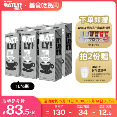 OATLY咖啡大师燕麦奶1L*6整箱