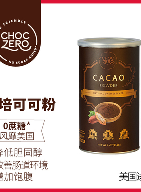 CHOCZERO生可可粉未碱化原生纯巧克力粉无蔗糖进口早餐烘焙冲饮