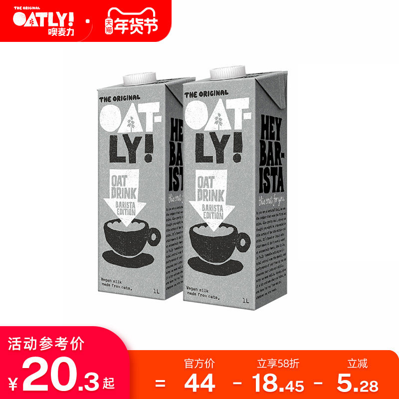【拍2更实惠】OATLY燕麦奶植物蛋白饮料咖啡大师燕麦饮1L厚椰乳,咖啡/麦片/冲饮,植物蛋白饮料/植物奶/植物酸奶,淘宝优惠券,粉丝福利购,淘宝优惠卷