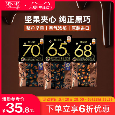 BENNS贝纳丝果仁黑巧克力70%马来西亚进口纯可可脂休闲零食138g