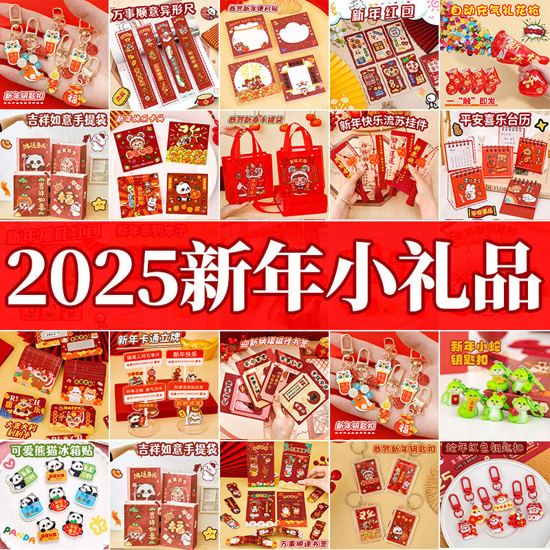 元旦小礼品2025蛇年新年福袋小礼物幼儿园儿童分享全班小学生奖品