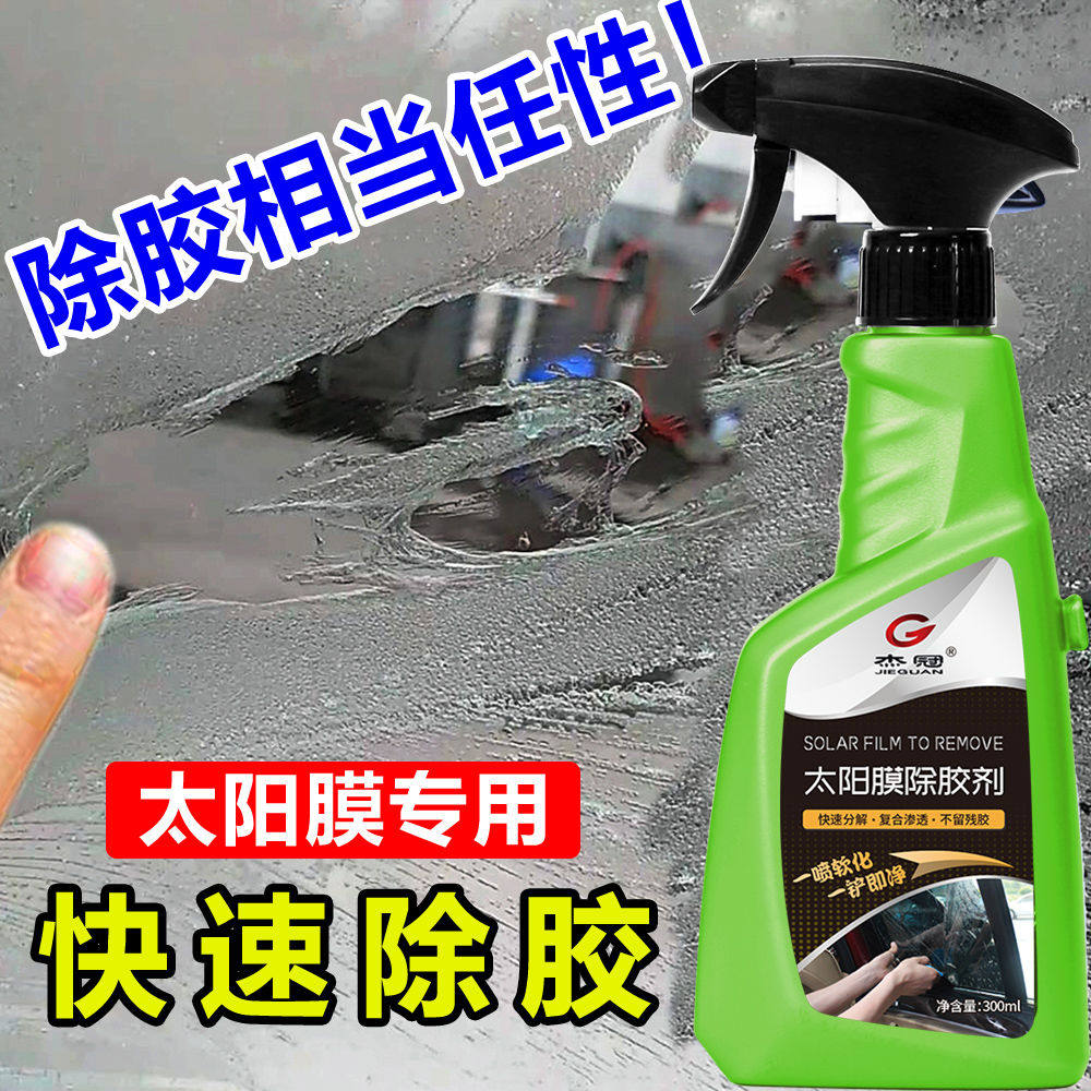 太阳膜去胶水万能强力汽车玻璃