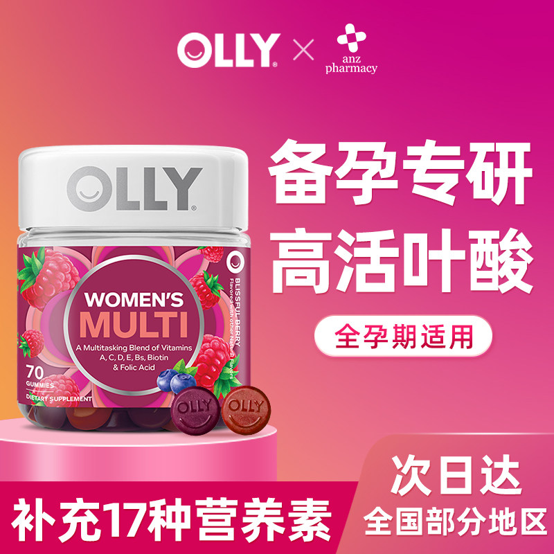 【旗舰店】olly女性复合维生素软糖备孕增强体质活力孕育部分临期