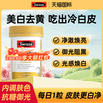 【旗舰店】swisse雪肌丸维生素C烟酰胺虾青素谷胱甘肽效期26.4