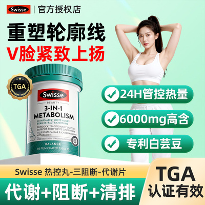 【旗舰店】Swisse3合1代谢热控丸60片白芸豆热量阻断碳水官方正品