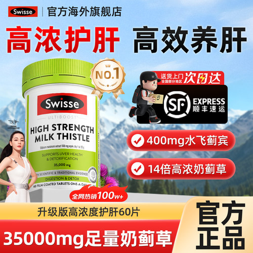 swisse奶蓟草护肝片护旰保健品