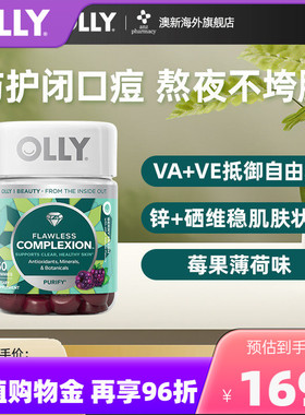 OLLY肌肤去瑕清透肌肤矿物质内调美肌complexion维生素AE软糖