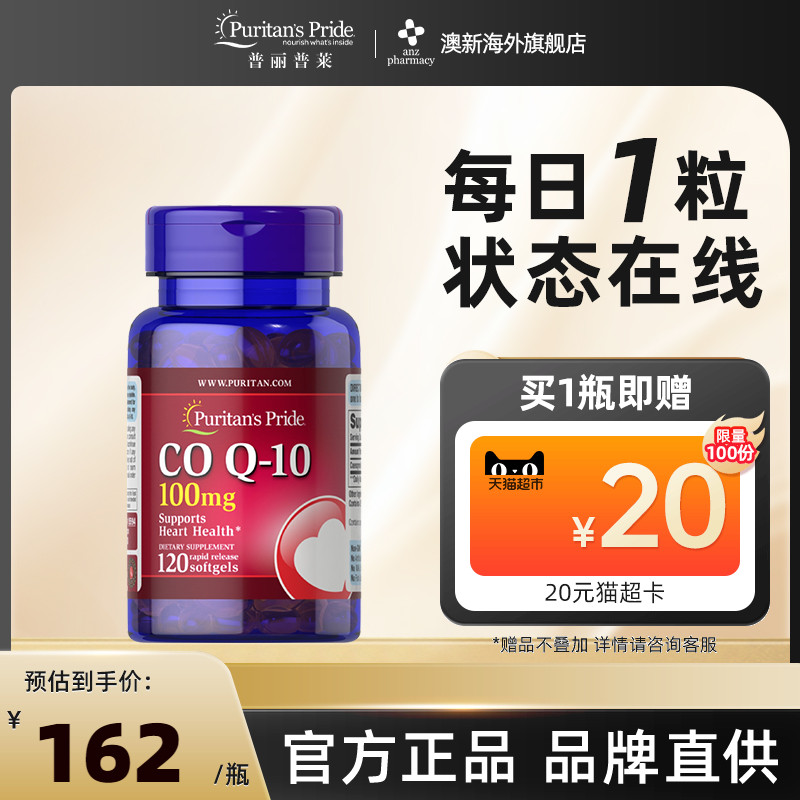 【旗舰店】普丽普莱辅酶q10美国进口辅酶素COQ10护心100mg120粒