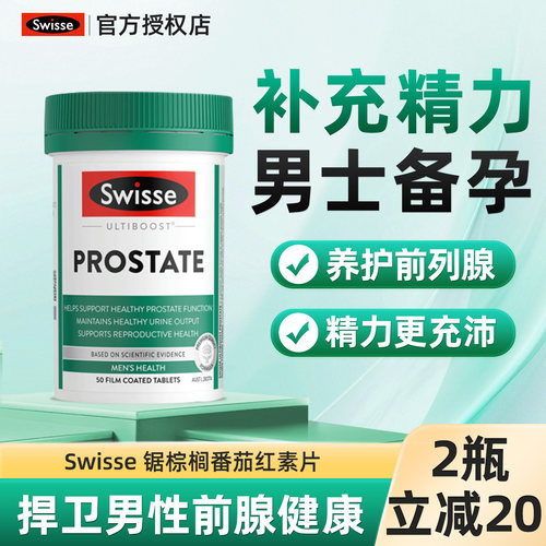 【旗舰店】Swisse斯维诗番茄红素锯棕榈锌50粒保护男士前列腺